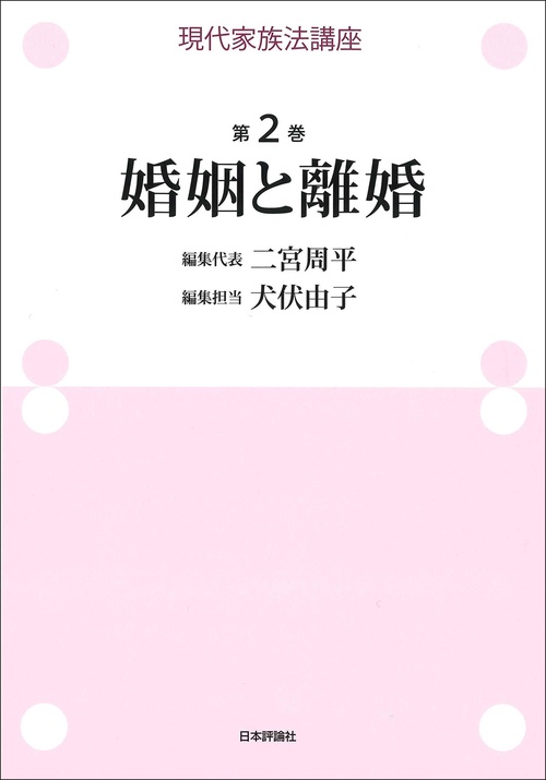 現代家族法講座　第２巻　婚姻と離婚