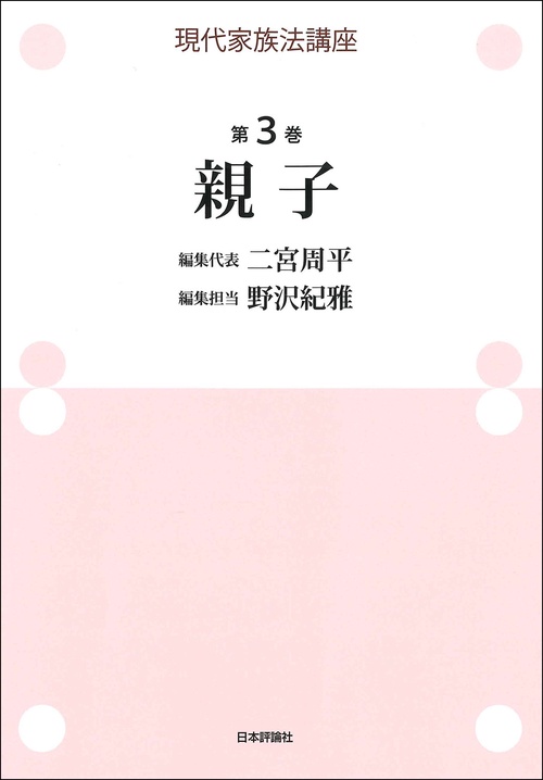 現代家族法講座　第３巻　親子