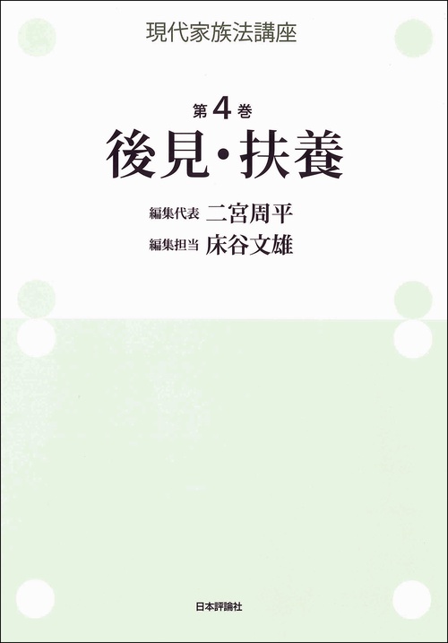 現代家族法講座　第４巻　後見・扶養