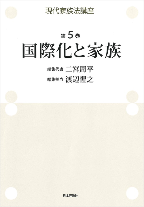 現代家族法講座　第５巻　国際化と家族