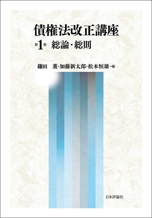債権法改正講座　第1巻 総論・総則