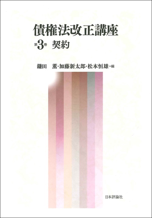 債権法改正講座　第3巻 契約