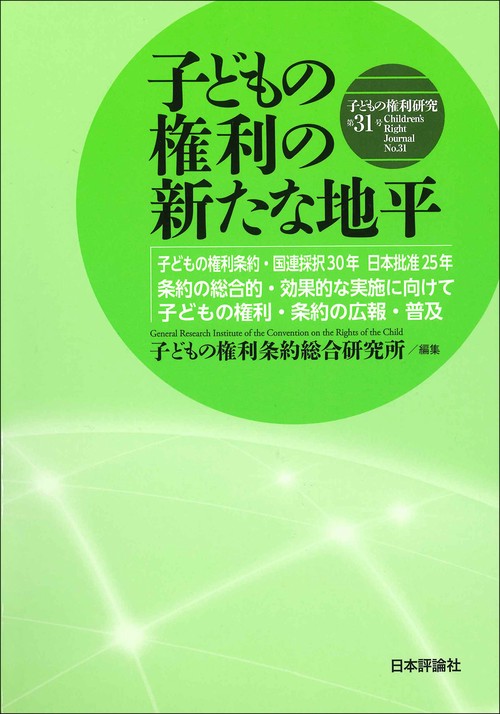 子どもの権利研究　第31号