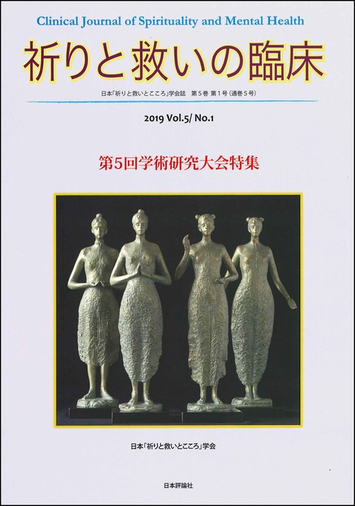 祈りと救いの臨床 日本「祈りと救いとこころ」学会誌 Vol.5/No.1(2019)