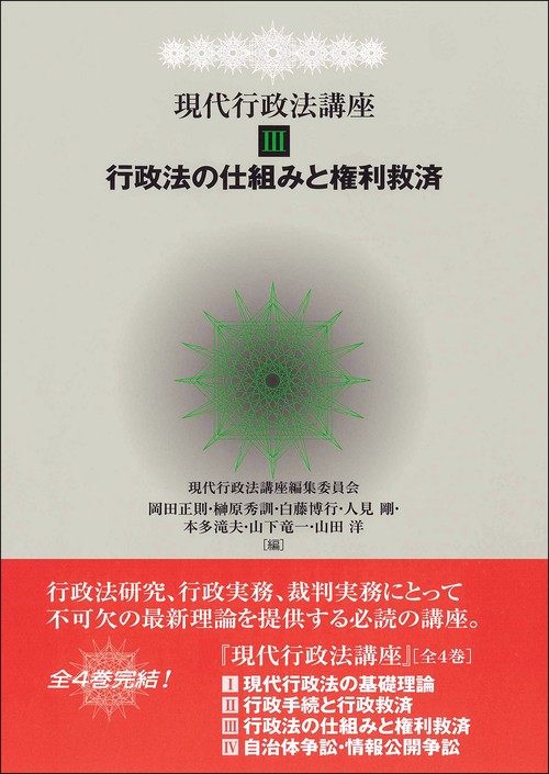 現代行政法講座Ⅲ　行政法の仕組みと権利救済