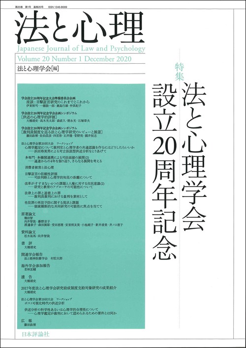 法と心理　第20巻第１号