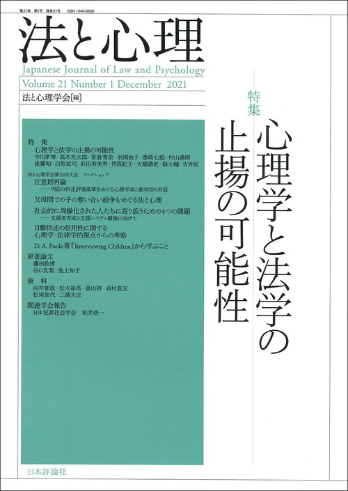 法と心理　第21巻 第１号
