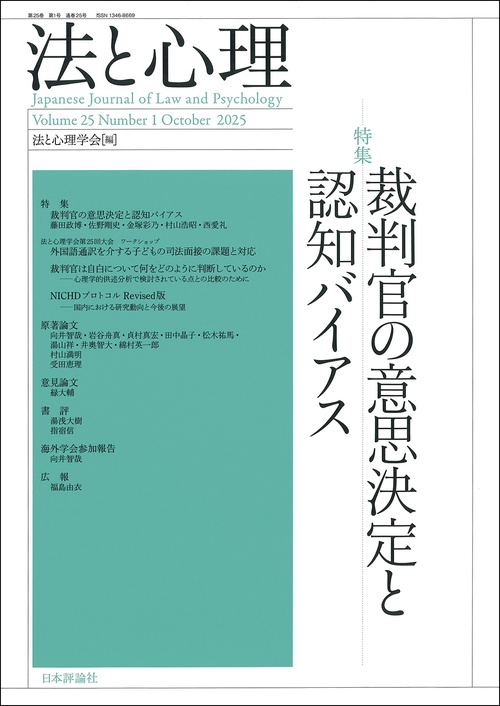 法と心理　第25巻第１号