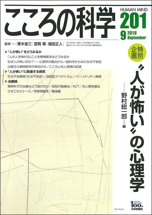 こころの科学 201