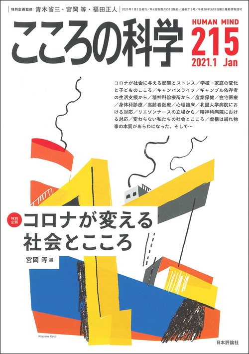 こころの科学215