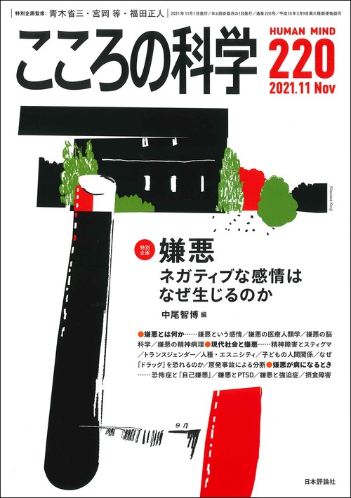 こころの科学 220号