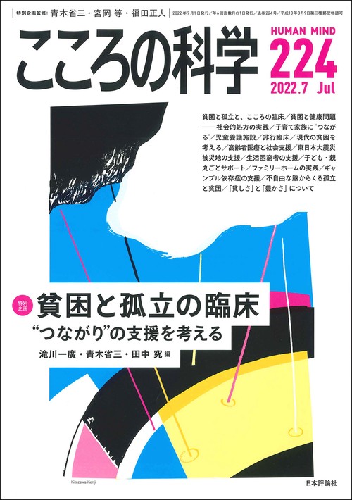 こころの科学 224号