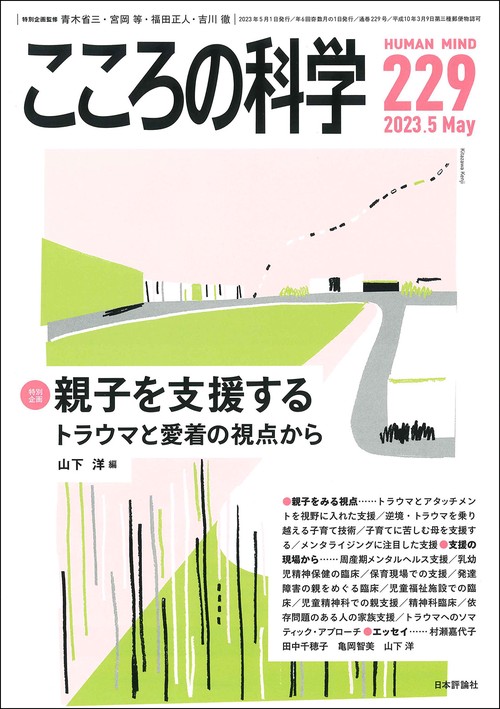 こころの科学 229号