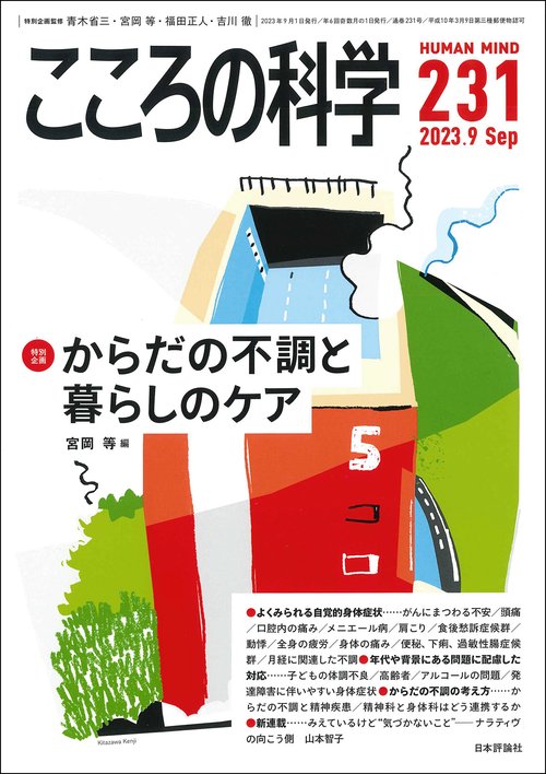 こころの科学2023年9月号　通巻 231号