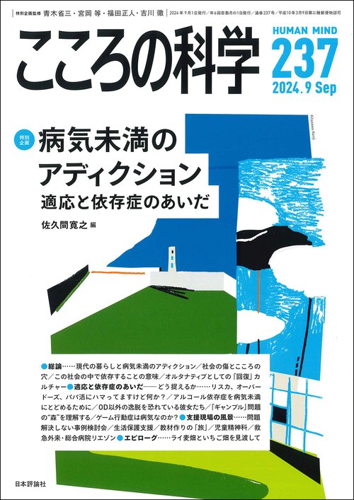 こころの科学２３７号