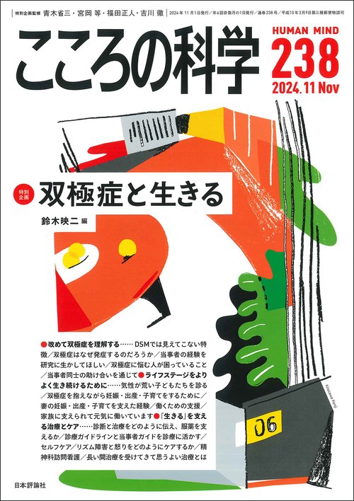 こころの科学 238号