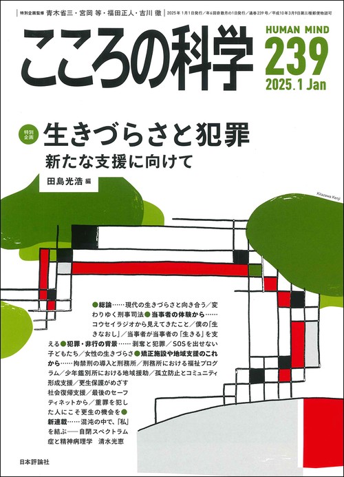 こころの科学239号　[特別企画] 生きづらさと犯罪―新たな支援に向けて