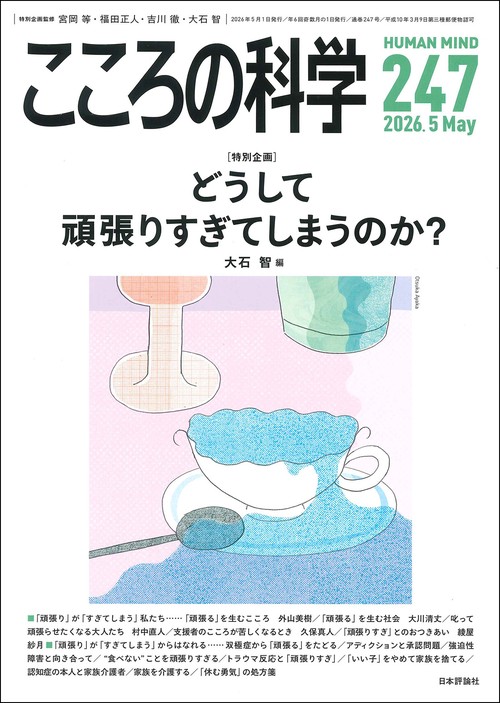 こころの科学247号