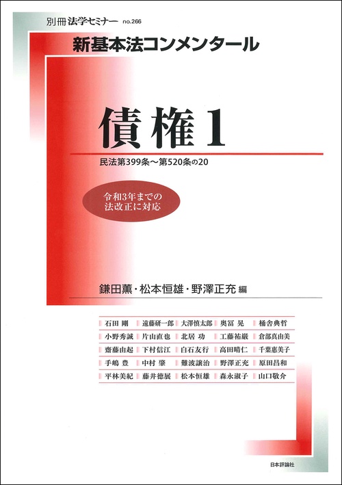 新基本法コンメンタール　債権１