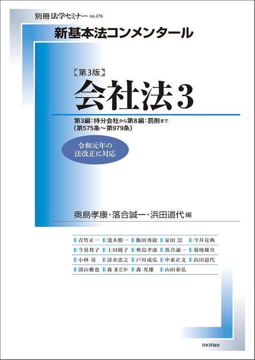 新基本法コンメンタール　会社法3［第3版］