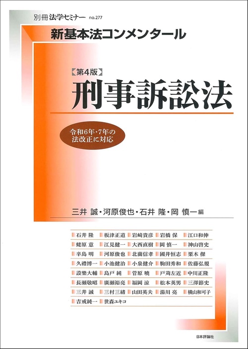 新基本法コンメンタール刑事訴訟法［第４版］