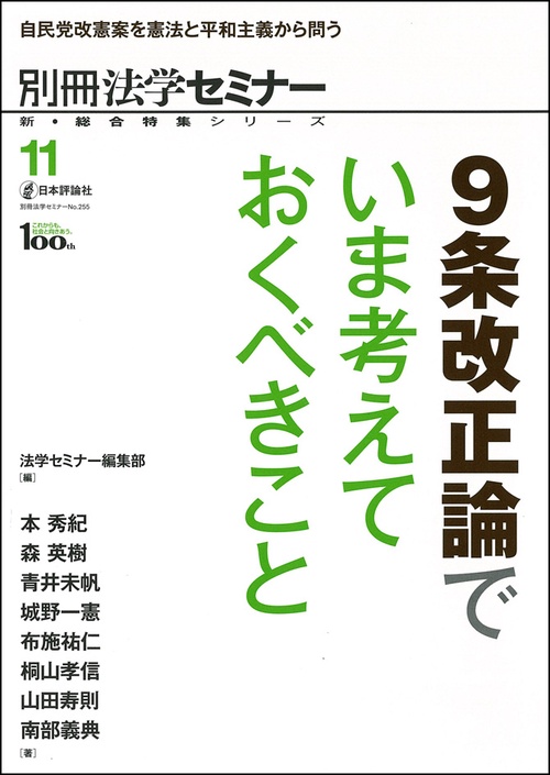 9条改正論でいま考えておくべきこと 自民党改憲案を憲法と平和主義から問う