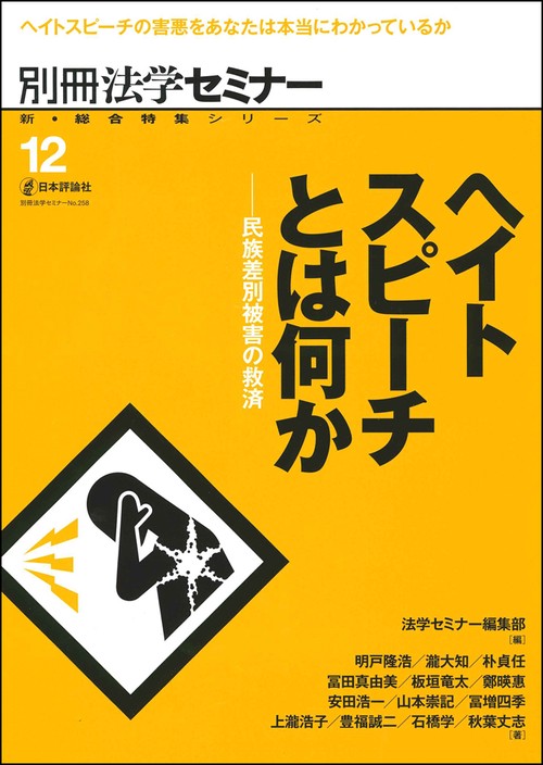 ヘイトスピーチとは何か 民族差別被害の救済