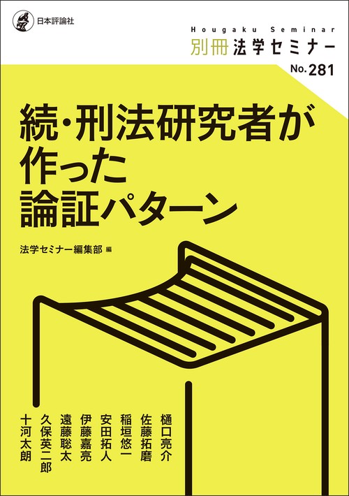 続・刑法研究者が作った論証パターン