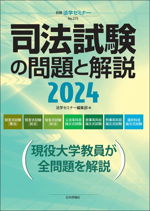 司法試験の問題と解説2024