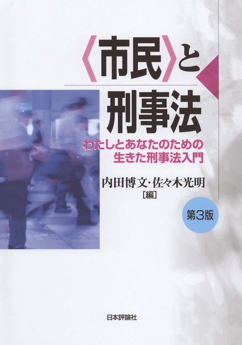 〈市民〉と刑事法 わたしとあなたのための生きた刑事法入門