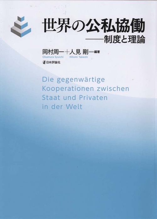 世界の公私協働 制度と理論