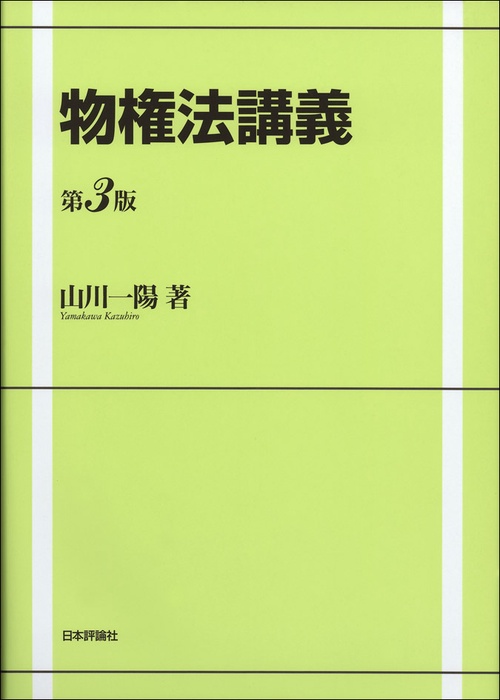 物権法講義