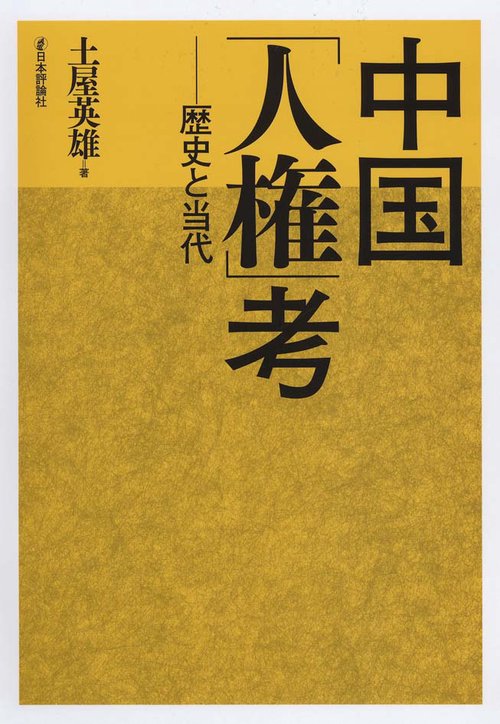 中国「人権」考 歴史と当代