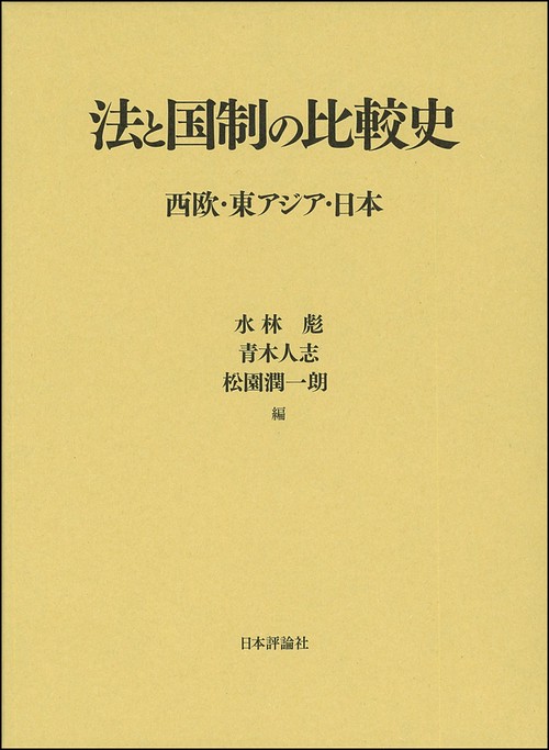 法と国制の比較史 西欧・東アジア・日本