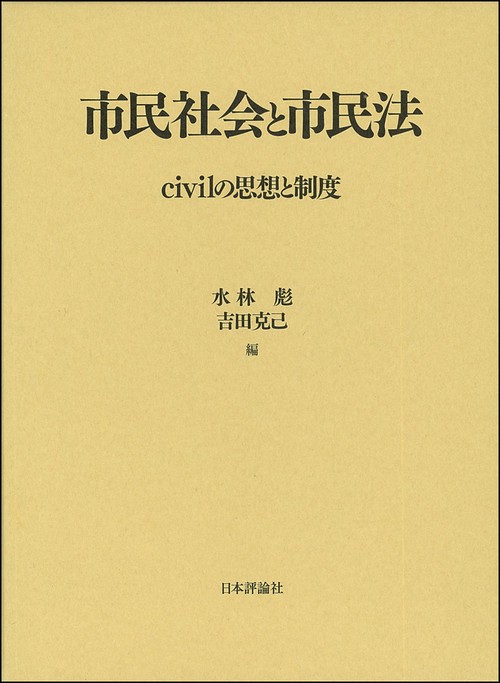 市民社会と市民法 civilの思想と制度