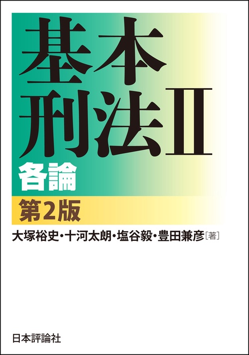 基本刑法 2