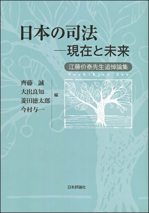 日本の司法-現在と未来 江藤价泰先生追悼論集