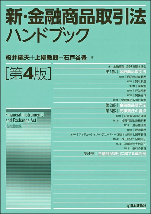 新・金融商品取引法ハンドブック