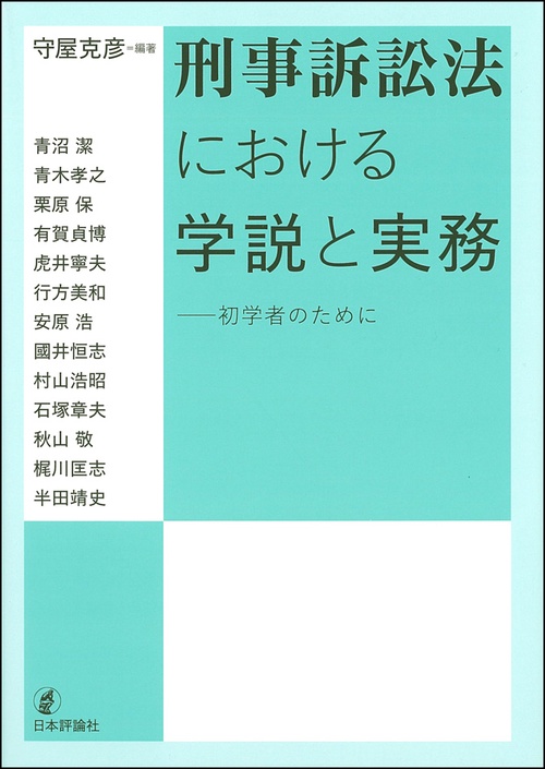 刑事訴訟法における学説と実務 初学者のために