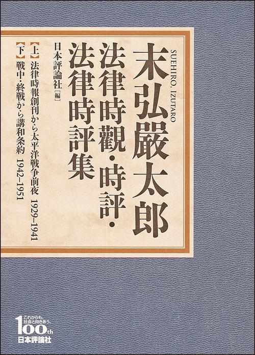 法律時觀・時評・法律時評集 上・下 全2