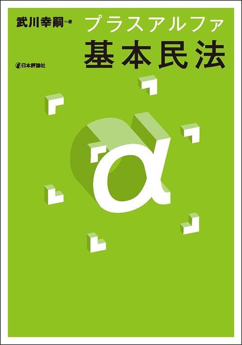 プラスアルファ基本民法