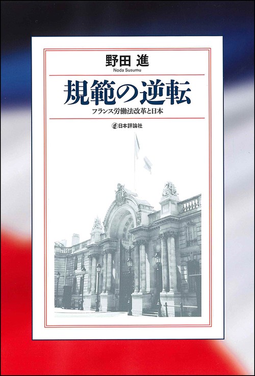 規範の逆転 フランス労働法改革と日本