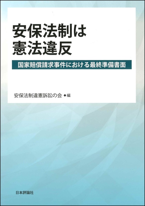 安保法制は憲法違反 国家賠償請求事件における最終準備書面