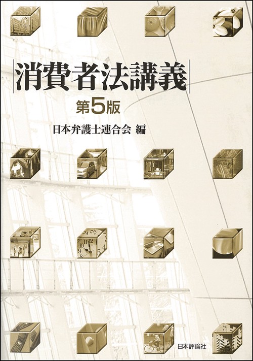 消費者法講義
