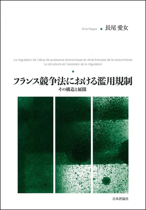 フランス競争法における濫用規制 その構造と展開