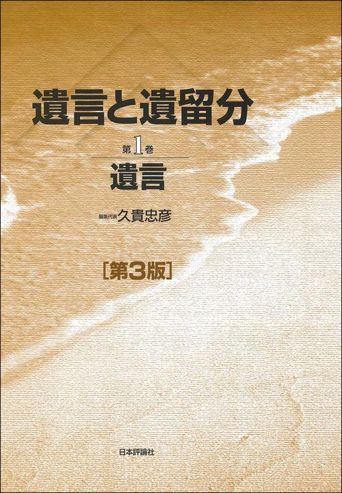 遺言と遺留分　第３版　第１巻