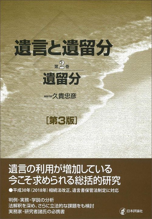 遺言と遺留分　第３版　 第２巻　遺留分