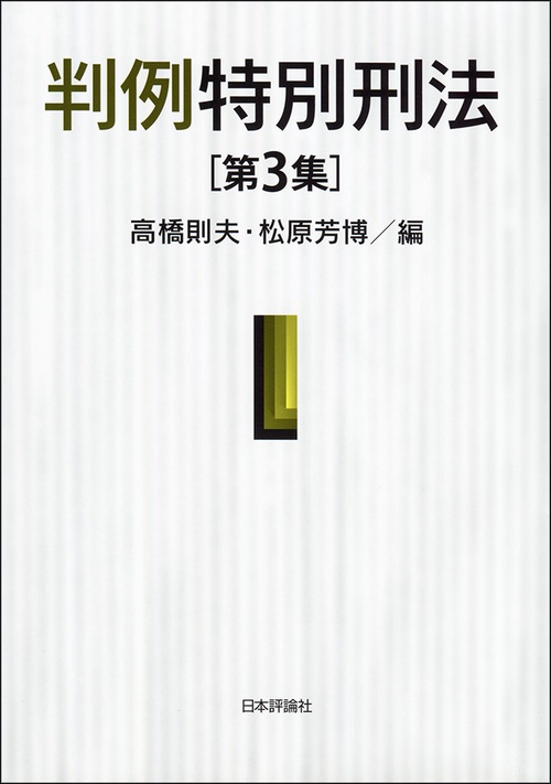 判例特別刑法 第3集
