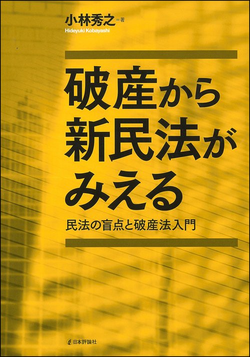 破産から新民法がみえる 民法の盲点と破産法入門