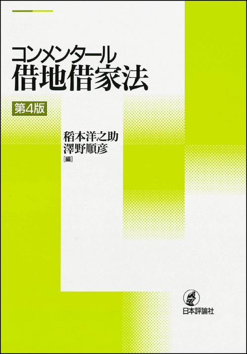 コンメンタール借地借家法　第４版